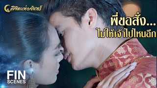 FIN | แม่ดวงแก้วอย่าทำเช่นนี้อีก ใจพี่มีแต่แม่โอปอลแต่ผู้เดียว | ลิขิตแห่งจันทร์ EP.15 | Ch3Thailand