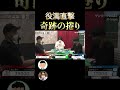 【三人麻雀】役満直撃 奇跡の捲り #Shorts