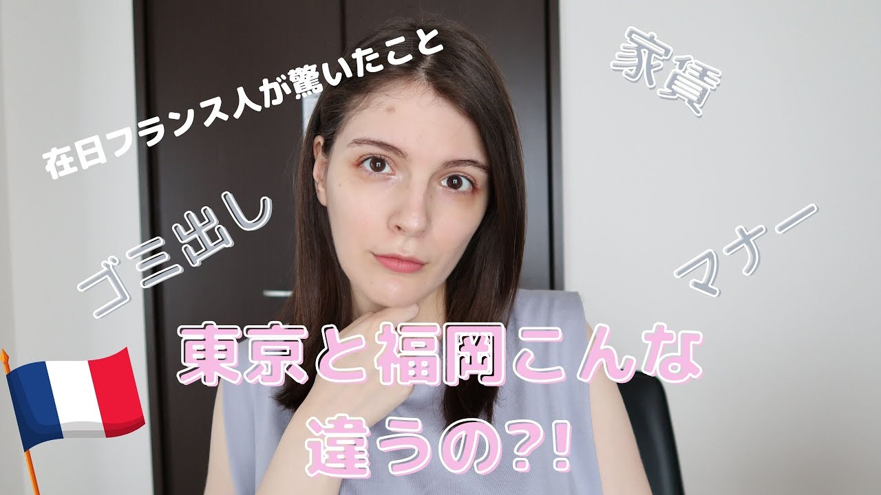 在日フランス人が福岡に移住して驚いたこと Youtube