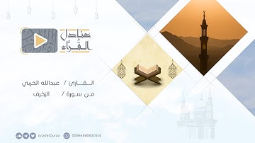 تلاوة من سورة الزخرف للقارئ عبدالله الحربي