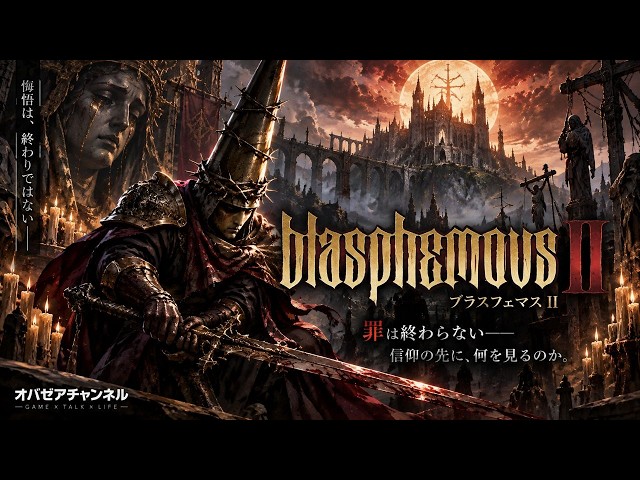 Blasphemous Ⅱ】悔悟者は再び「奇蹟」を相手に終わりなき戦いに身を