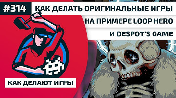 314. Как делать оригинальные игры на примере Loop Hero и Despot