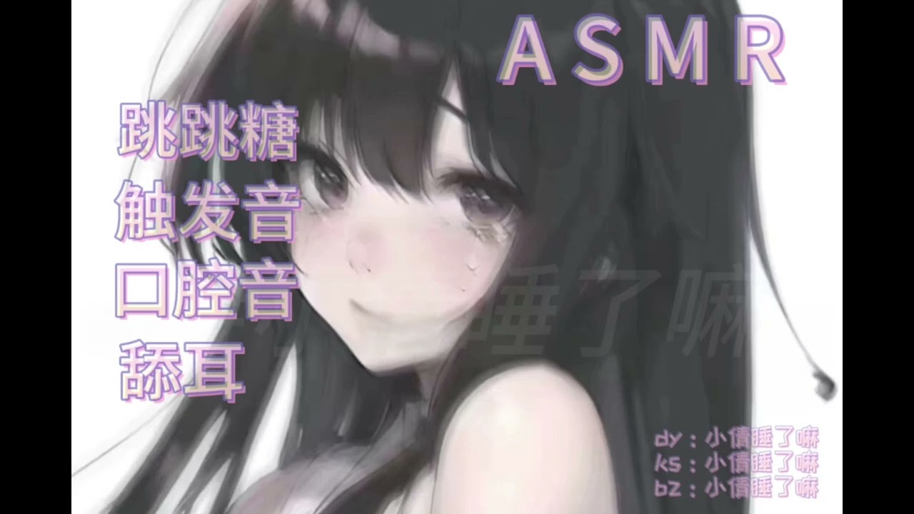 【小倩助眠】吃跳跳糖的声音/触发音（唇刷，袋子）口腔音/舔洱