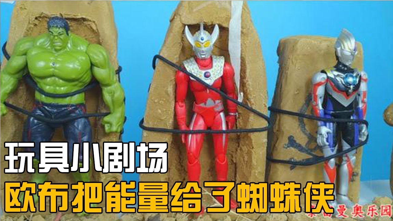 玩具小剧场，欧布奥特曼把最后的能量给了蜘蛛侠后也被贝利亚打败