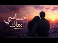 احساسي معاك Alhan Officially 