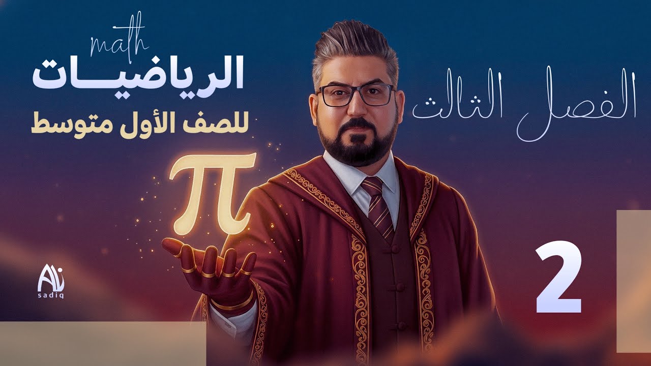 رياضيات الاول متوسط / الفصل الثالث / جمع الحدود المتشابهه