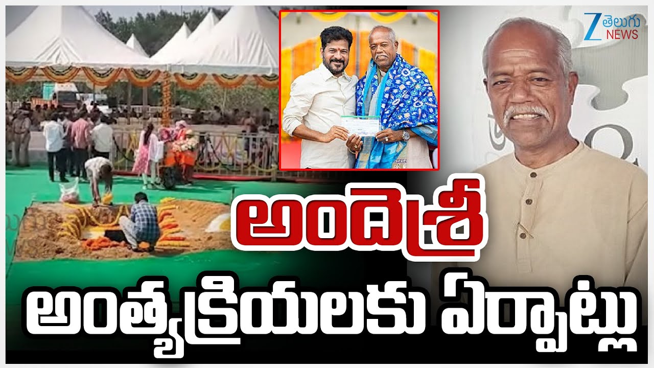 Poet Ande Sri Funeral With State Honours | అందెశ్రీ అంత్యక్రియలకు ఏర్పాట్లు | Zee Telugu News