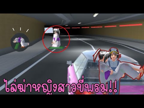 ไล่ฆ่าหญิงสาวขี่พรม!!! sakura school simulator |ซากุระ channel🌼🌈
