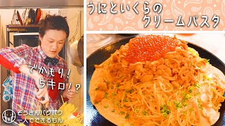 【おうちごはん】超新鮮なウニとイクラで濃厚クリームパスタを作ったら優勝した!【ぞうさんパクパク】【大食い】