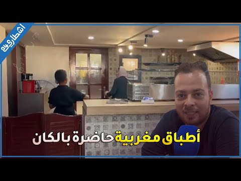 المطاعم المغربية تبصم على وجودها في ساحل العاج بفضل الجالية المغربية المستثمرة هناك