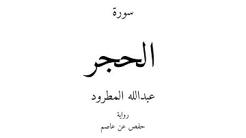 15 - القرآن الكريم - سورة الحجر - عبدالله المطرود