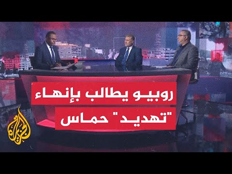مسار الأحداث - روبيو يهدد حماس وزامير يحذر من خطة احتلال غزة