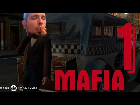 Парк Культуры в Mafia: The City of Lost Heaven #1
