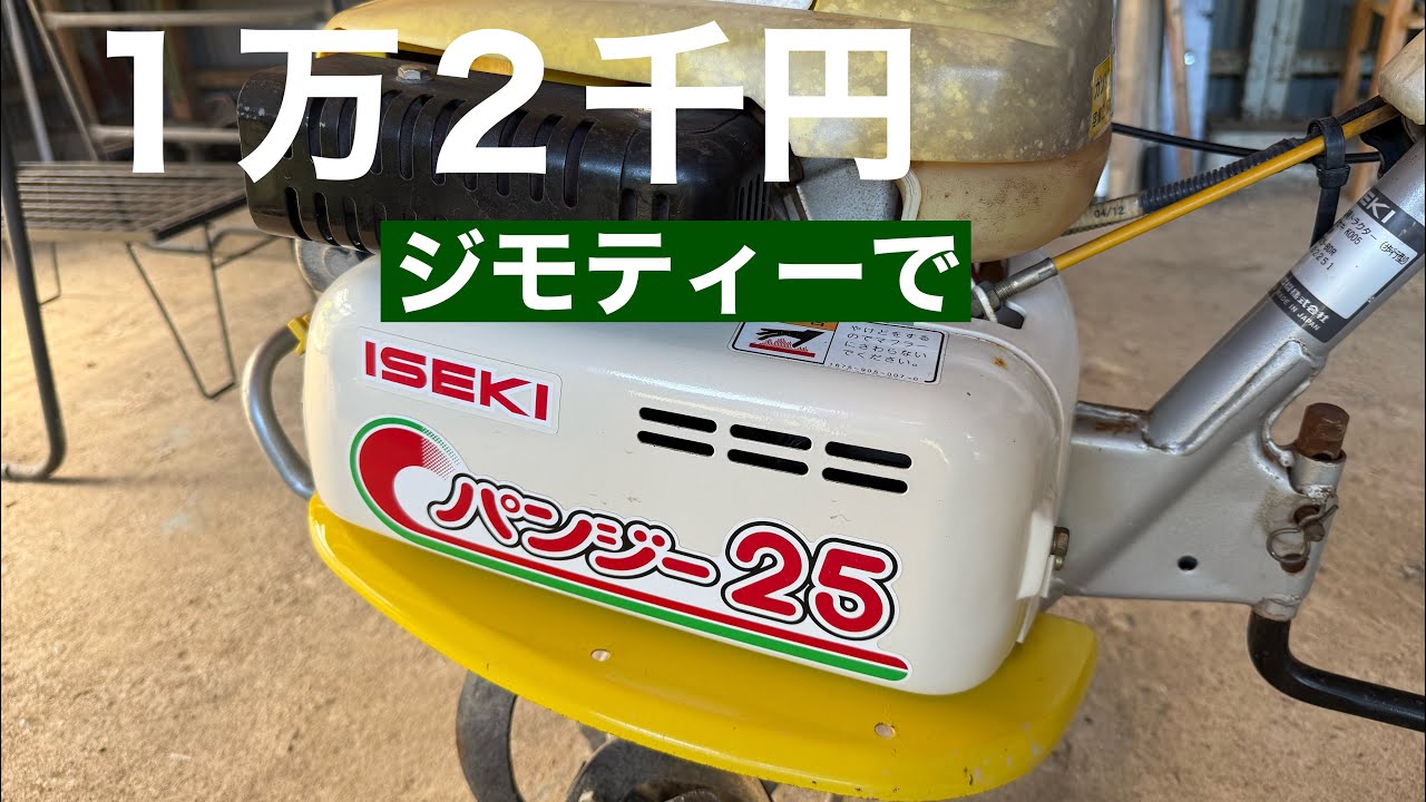 田舎暮らしの日常 ￼ジモティーを使ってイセキパンジー25耕運機を