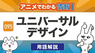 【情報Ⅰ#95】ユニバーサルデザインとは？例を挙げて授業内容を徹底解説！｜情報１の授業動画【高校・共通テスト対策】