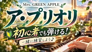 【簡単ピアノ】ア・プリオリ / Mrs. GREEN APPLE 🍏 初心者でも弾ける!一緒に練習しよう🎹 – Con-affetto_piano