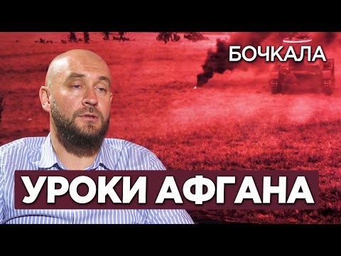 Дмитрий Снегирев и Роман Бочкала об уроках противостояния Афганистана для Украины