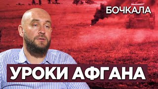 Дмитрий Снегирев и Роман Бочкала об уроках противостояния Афганистана для Украины