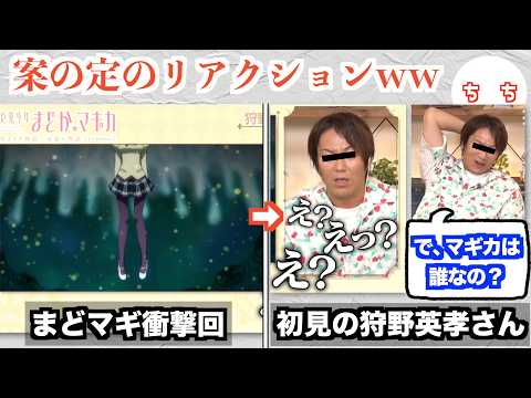 狩野英孝さん まどマギの 例のシーン を初見視聴するも考察が鋭すぎるww