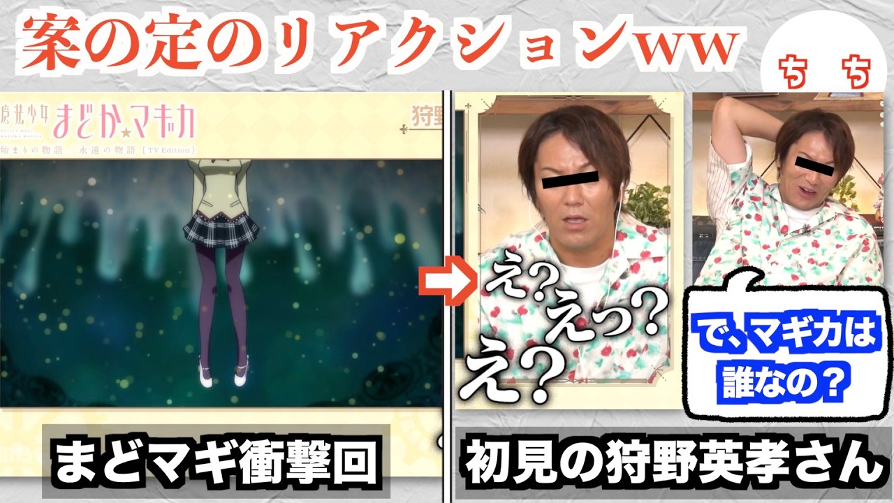 狩野英孝さん、まどマギの”例のシーン”を初見視聴するも考察が鋭すぎるww