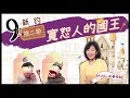 《MuMu故事時間》 | 第二季第9集 寬恕人的國王