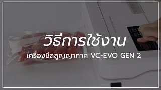 SGE Manual วิธีการใช้งาน เครื่องซีลสูญญากาศ (VC-EVO G2)