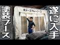 とよちゃんガレージに本格塗装ブースが導入されました!!!