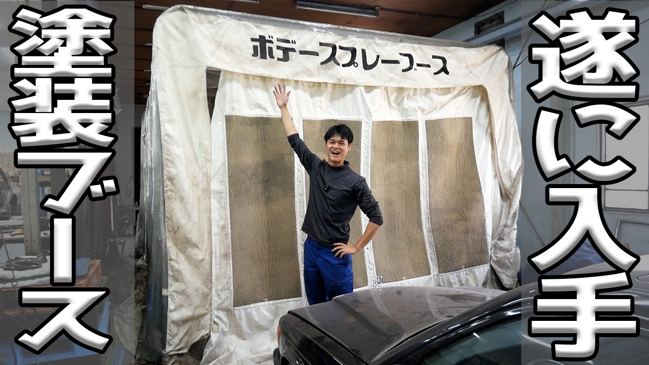 とよちゃんガレージに本格塗装ブースが導入されました!!!
