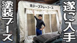 とよちゃんガレージに本格塗装ブースが導入されました!!!