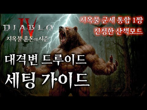 [디아블로4:시즌10] 전직업 통합 군세 1짱! 대격변 드루이드 세팅 가이드 (산책빌드)