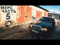 Mercedes с мотором ВАЗ / Еду по городу / Часть #5