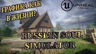 СИМУЛЯТОР РУССКОЙ ДУШИ - RUSSIAN SOUL SIMULATOR #unrealengine5 #4k