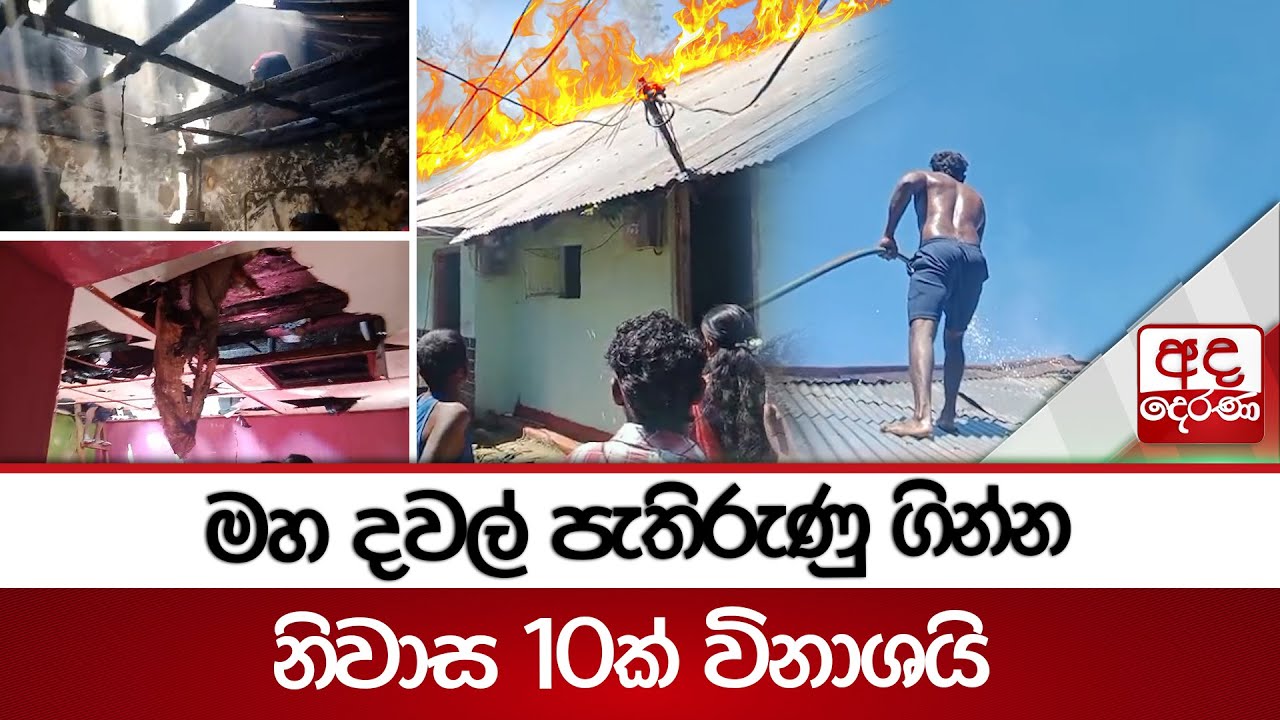 මහ දවල් පැතිරුණු ගින්න... - නිවාස 10ක් විනාශයි | Ada Derana