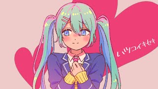 ハツコイキセキ