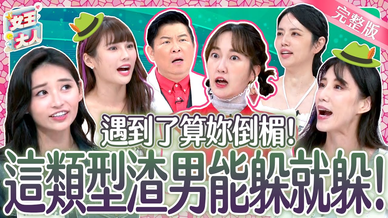 這種渣男～拜託能躲就躲！遠離渣男圈套的戰術秘技必看！｜《女王大人》4-37／20241017