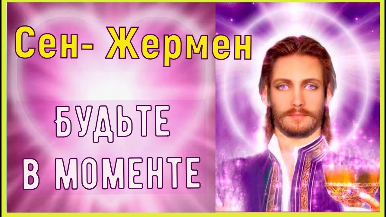 Мастер Сен-Жермен – Будьте в моменте