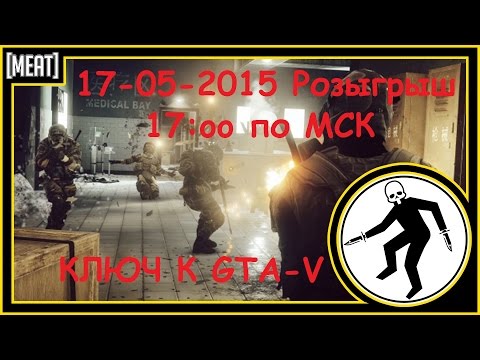 Розыгрыш ключ GTA-V на 17.05.2015 -17:00 по МСК