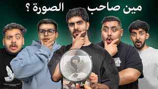 Download Lagu مين صاحب الصورة ؟ مع اعضاء TU و شباب فالكونز MP3 Download Lagu مين صاحب الصورة ؟ مع اعضاء TU و شباب فالكونز MP3