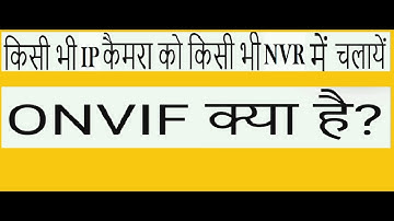 अब किशी भी IP Camera को किशी भी NVR मे चलाये । ONVIF Protocol क्या है। @teknotubetutorials7221