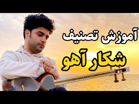آموزش تصنیف شکار آهو