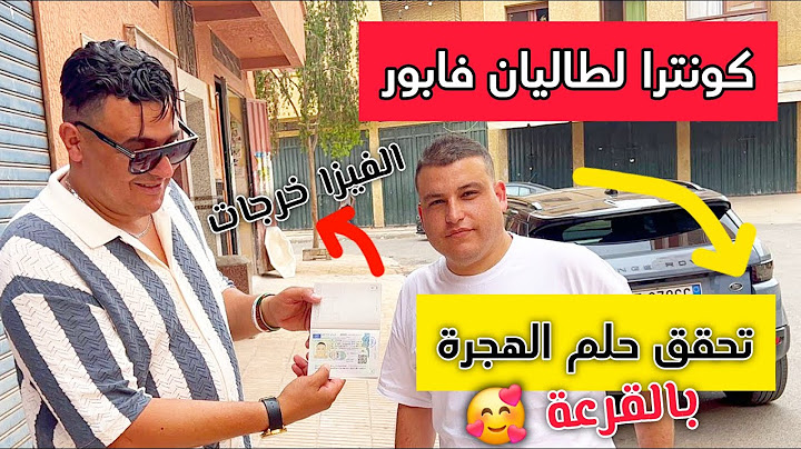 اخيرا تحقق الحلم : فيزا للطاليان فابور - الفائز بالقرعة ديال الكونترا