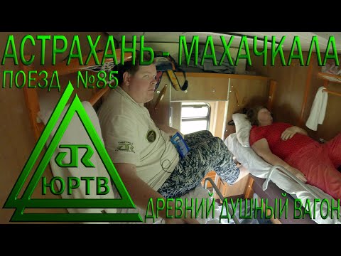 Поездка на поезде №85 из Астрахани в Махачкалу. Старый душный вагон без кондиционера. ЮРТВ 2023 #564
