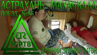 Поездка на поезде №85 из Астрахани в Махачкалу. Старый душный вагон без кондиционера. ЮРТВ 2023 #564