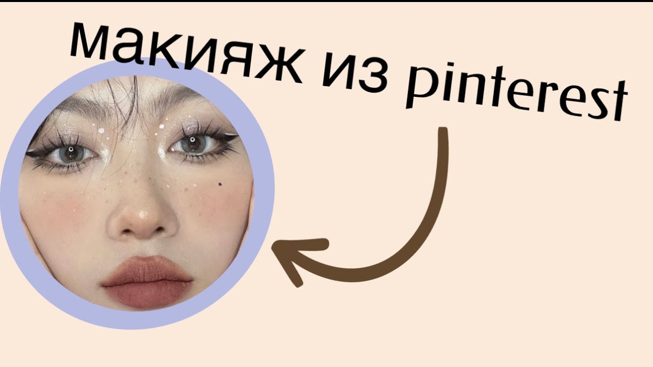 макияж из пинтерест( я не умею краситься, наверное..) - YouTube
