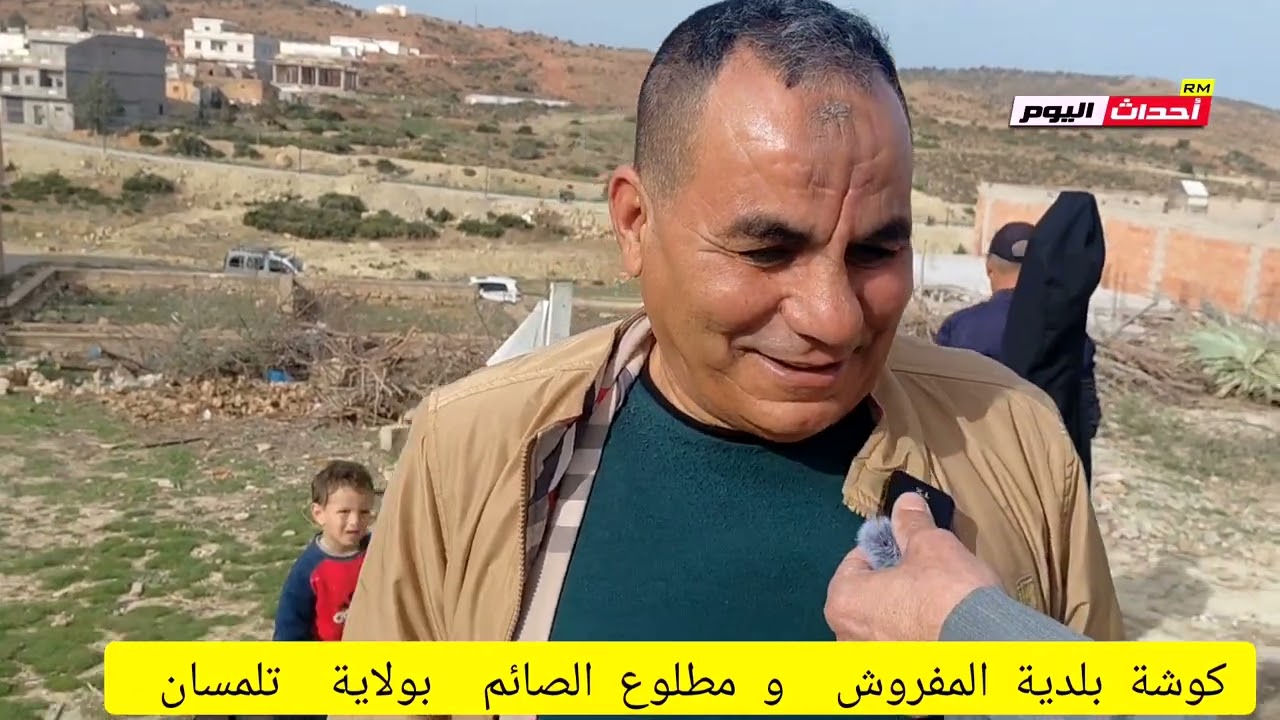 كوشة بلدية المفروش و مطلوع الصائمين تلمسان 28~02~2026