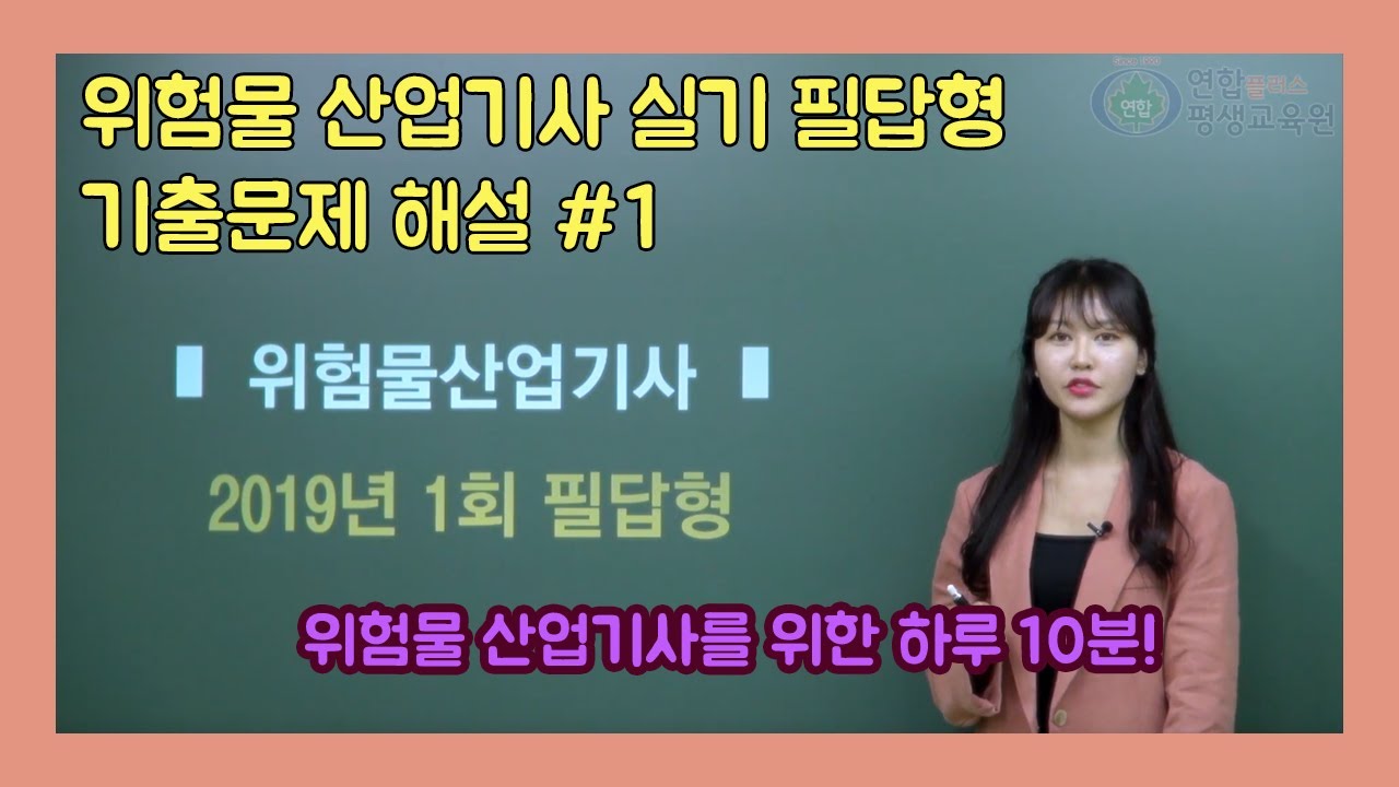 위험물 산업기사 실기 필답형 기출문제 해설 - 이은실 선생님 [연합플러스 평생교육원]