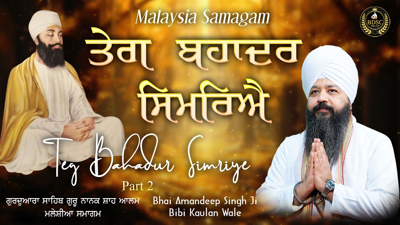 Teg Bahadur Simriye Part 2 | Bhai Amandeep Singh Ji | Bibi Kaulan Ji Wale 3/3/26