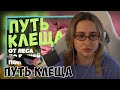КСЮША СМОТРИТ: ПУТЬ КЛЕЩА - ОТ РОЖДЕНИЯ ДО ВАШЕЙ ПОПЫ