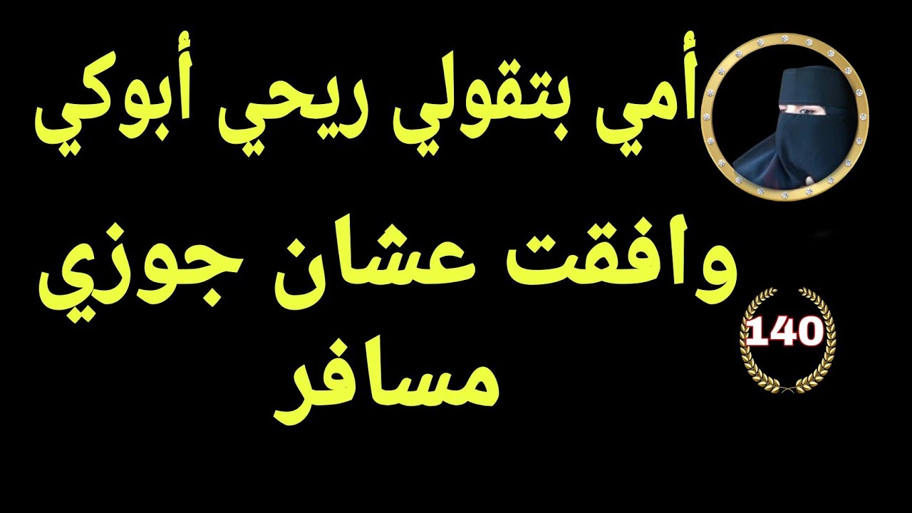 مع بابا وماما موافقة 