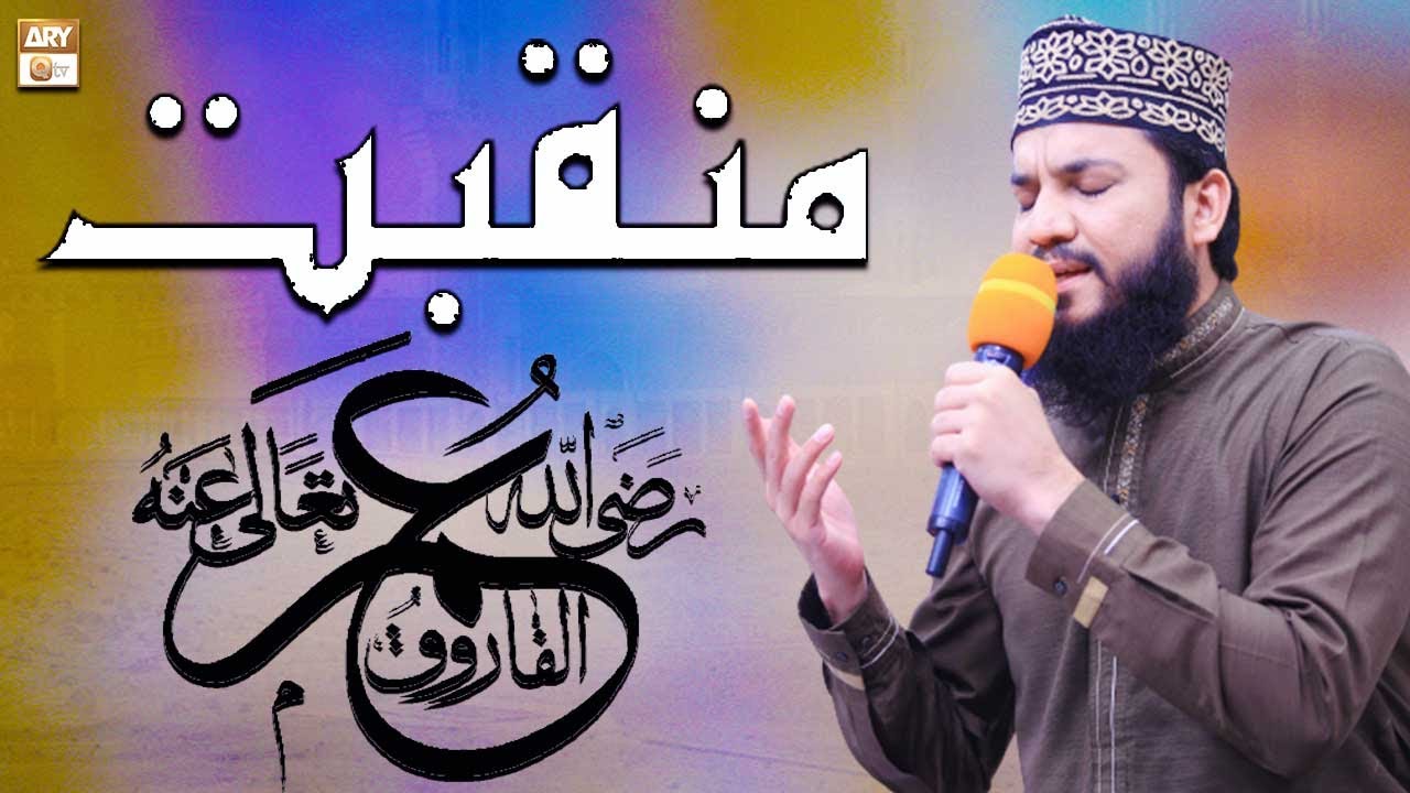 Bayan Bandon Se Kya Ho Martaba Farooq e Azam Ka - Manqabat by Mahmood Ul Hassan Ashrafi - ARY Qtv